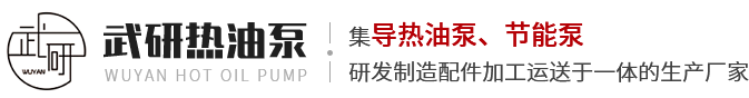 常州武研導(dǎo)熱油泵廠(chǎng)家